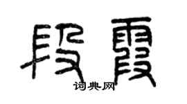 曾庆福段霞篆书个性签名怎么写
