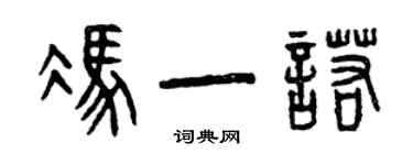 曾庆福冯一诺篆书个性签名怎么写