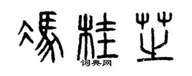 曾庆福冯桂芝篆书个性签名怎么写
