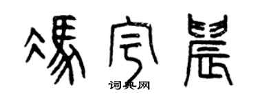 曾庆福冯宇晨篆书个性签名怎么写
