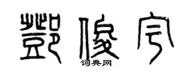 曾庆福邓俊宇篆书个性签名怎么写