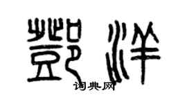 曾庆福邓洋篆书个性签名怎么写
