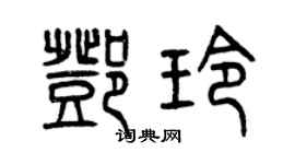 曾庆福邓玲篆书个性签名怎么写