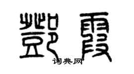 曾庆福邓霞篆书个性签名怎么写