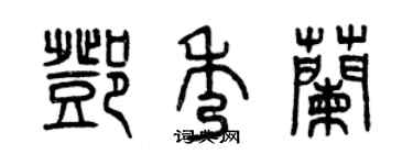 曾庆福邓秀兰篆书个性签名怎么写