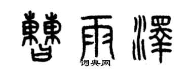 曾庆福曹雨泽篆书个性签名怎么写