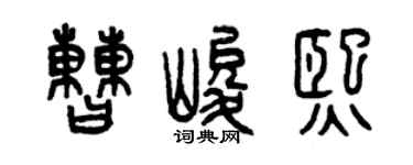曾庆福曹峻熙篆书个性签名怎么写