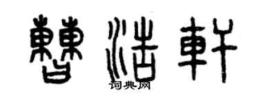 曾庆福曹浩轩篆书个性签名怎么写