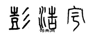 曾庆福彭浩宇篆书个性签名怎么写