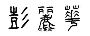 曾庆福彭丽华篆书个性签名怎么写