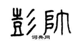 曾庆福彭帅篆书个性签名怎么写