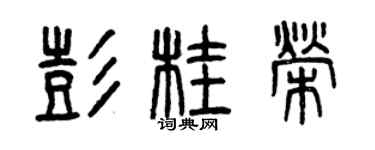 曾庆福彭桂荣篆书个性签名怎么写