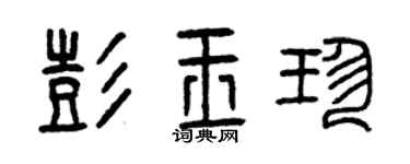 曾庆福彭玉珍篆书个性签名怎么写