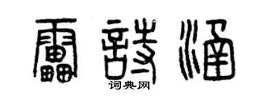 曾庆福雷诗涵篆书个性签名怎么写