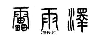 曾庆福雷雨泽篆书个性签名怎么写