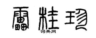 曾庆福雷桂珍篆书个性签名怎么写