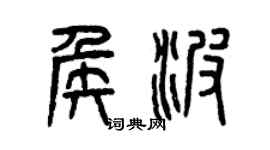 曾庆福侯波篆书个性签名怎么写