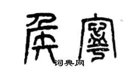 曾庆福侯宁篆书个性签名怎么写