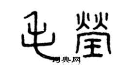 曾庆福毛莹篆书个性签名怎么写