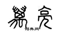 曾庆福万亮篆书个性签名怎么写