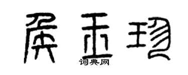 曾庆福侯玉珍篆书个性签名怎么写