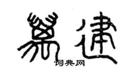 曾庆福万建篆书个性签名怎么写