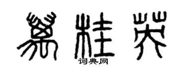 曾庆福万桂英篆书个性签名怎么写