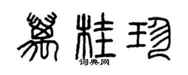 曾庆福万桂珍篆书个性签名怎么写