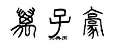 曾庆福万子豪篆书个性签名怎么写