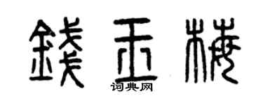 曾庆福钱玉梅篆书个性签名怎么写