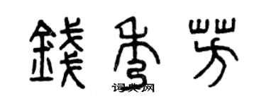 曾庆福钱秀芳篆书个性签名怎么写