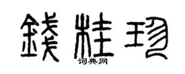 曾庆福钱桂珍篆书个性签名怎么写