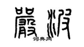 曾庆福严波篆书个性签名怎么写