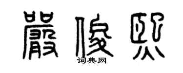 曾庆福严俊熙篆书个性签名怎么写