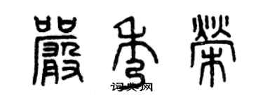 曾庆福严秀荣篆书个性签名怎么写