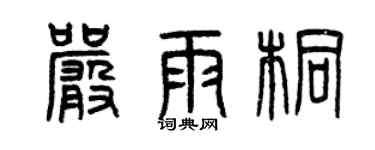 曾庆福严雨桐篆书个性签名怎么写