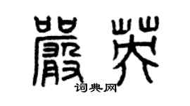 曾庆福严英篆书个性签名怎么写