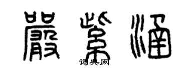 曾庆福严紫涵篆书个性签名怎么写