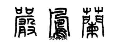 曾庆福严凤兰篆书个性签名怎么写
