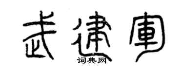 曾庆福武建军篆书个性签名怎么写