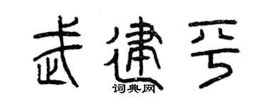 曾庆福武建平篆书个性签名怎么写