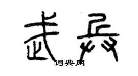 曾庆福武兵篆书个性签名怎么写