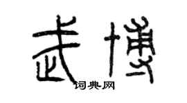 曾庆福武博篆书个性签名怎么写
