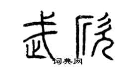 曾庆福武欣篆书个性签名怎么写