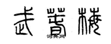 曾庆福武春梅篆书个性签名怎么写