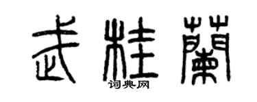 曾庆福武桂兰篆书个性签名怎么写
