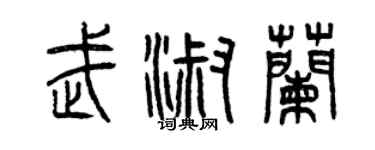 曾庆福武淑兰篆书个性签名怎么写