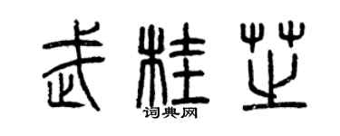 曾庆福武桂芝篆书个性签名怎么写
