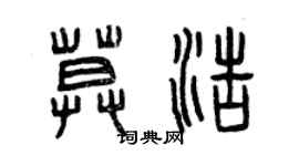 曾庆福莫浩篆书个性签名怎么写