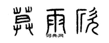 曾庆福莫雨欣篆书个性签名怎么写